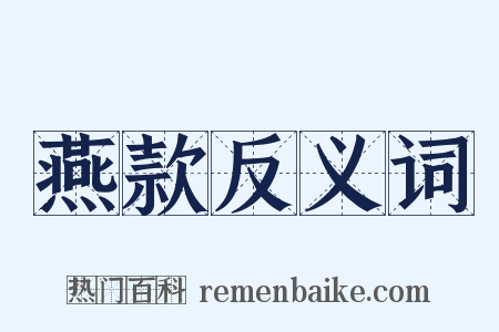 燕款反义词是什么意思的图片